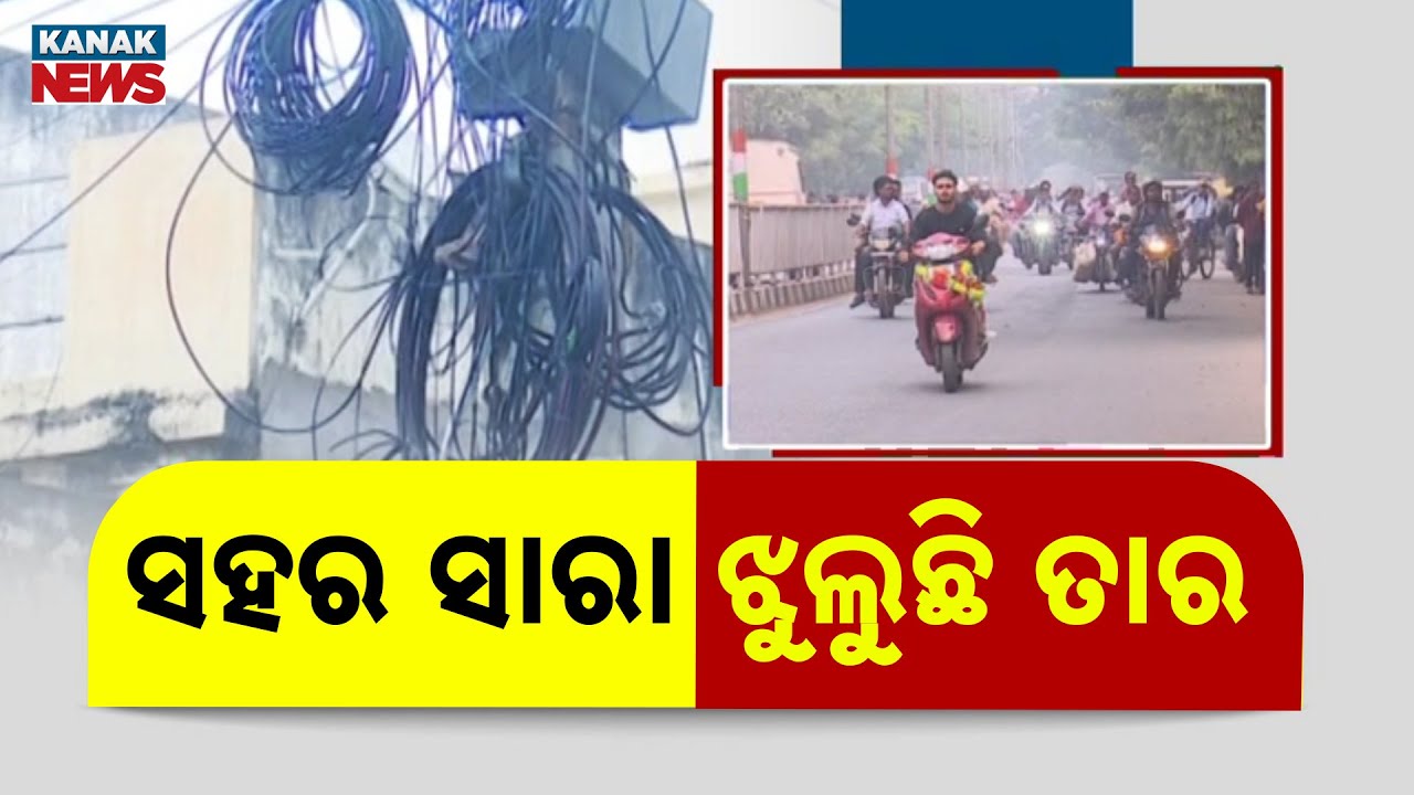 Berhampur City Losing Beauty | Tangled Cable Wires: Municipal Corporation Takes Action