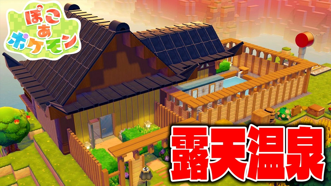 ポケモン達が入浴してくれる！簡単な露天風呂温泉の作り方【ぽこあポケモン】