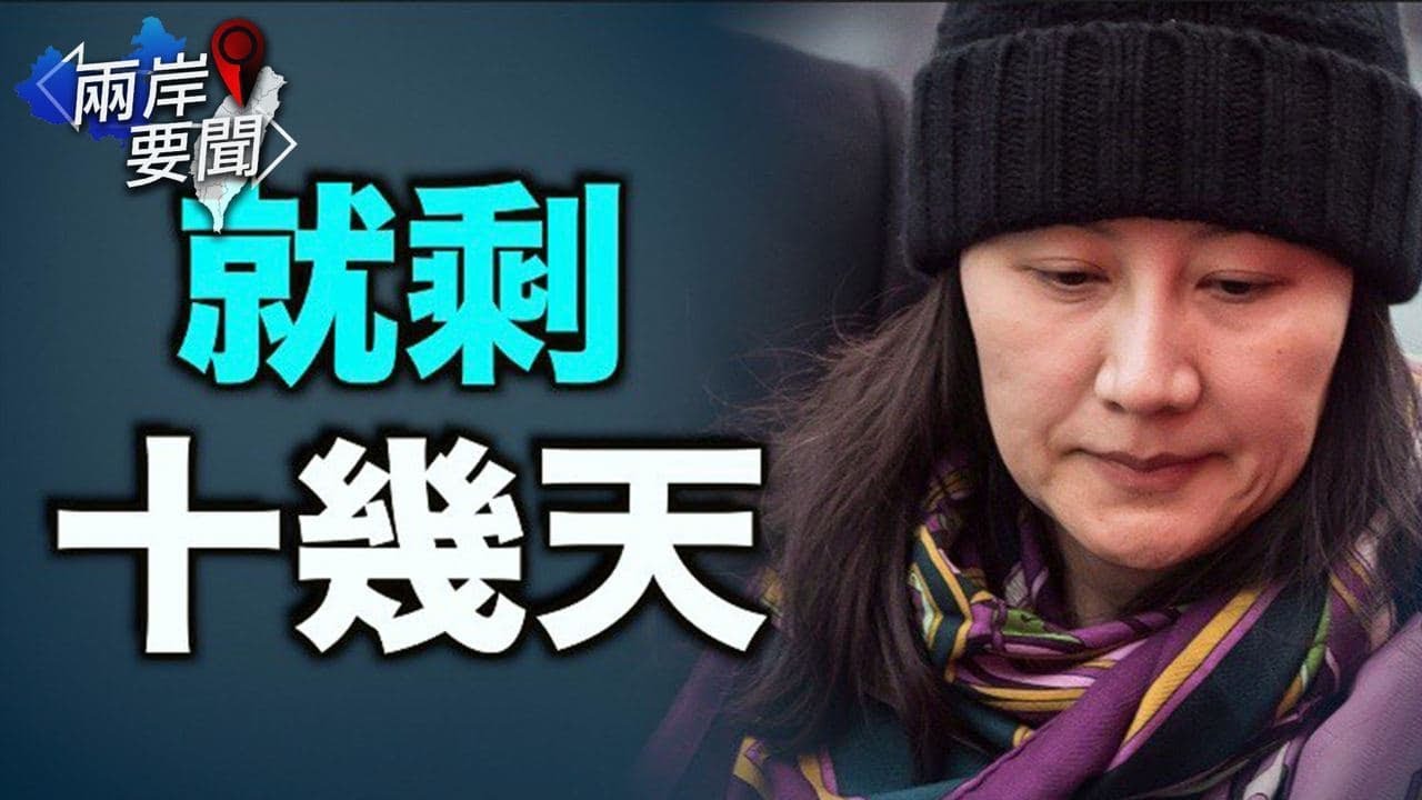 中共内斗正酣 两件大事又迫在眉睫；出兵台湾？习近平有两大顾虑【希望之声-两岸要闻-2021/08/14】