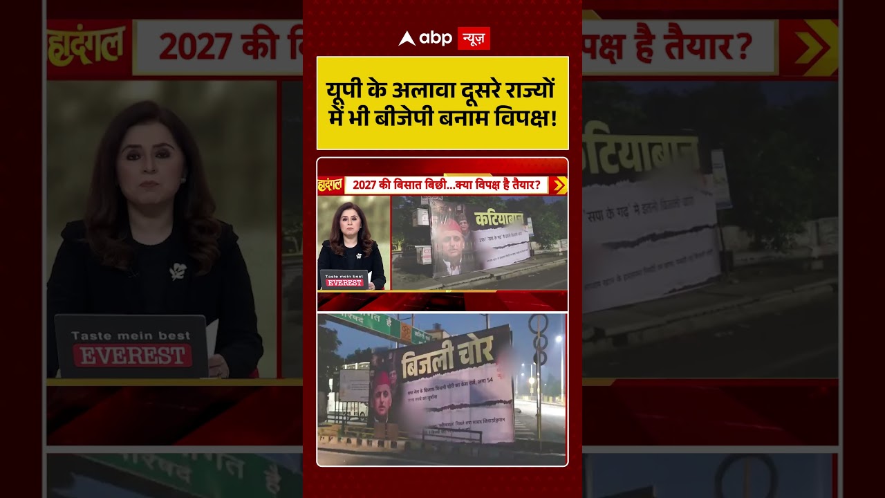 Yogi Cabinet | UP Politics | यूपी के अलावा दूसरे राज्यों में भी बीजेपी बनाम विपक्ष! | #shorts