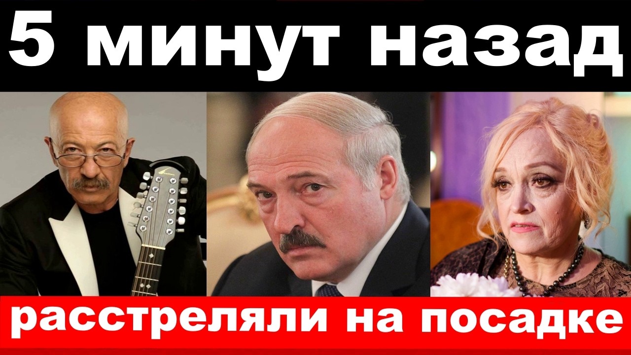 уходит Розенбаум/Лукашенко/чп ,Кадышева/трагедия в семье известного бизнесмена/новости