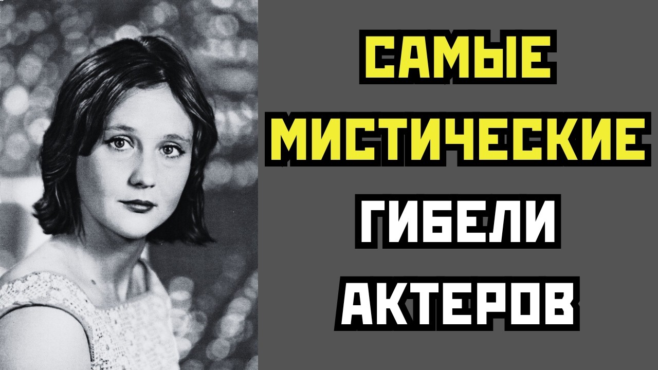 САМЫЕ МИСТИЧЕСКИЕ ГИБЕЛИ АКТЕРОВ СССР