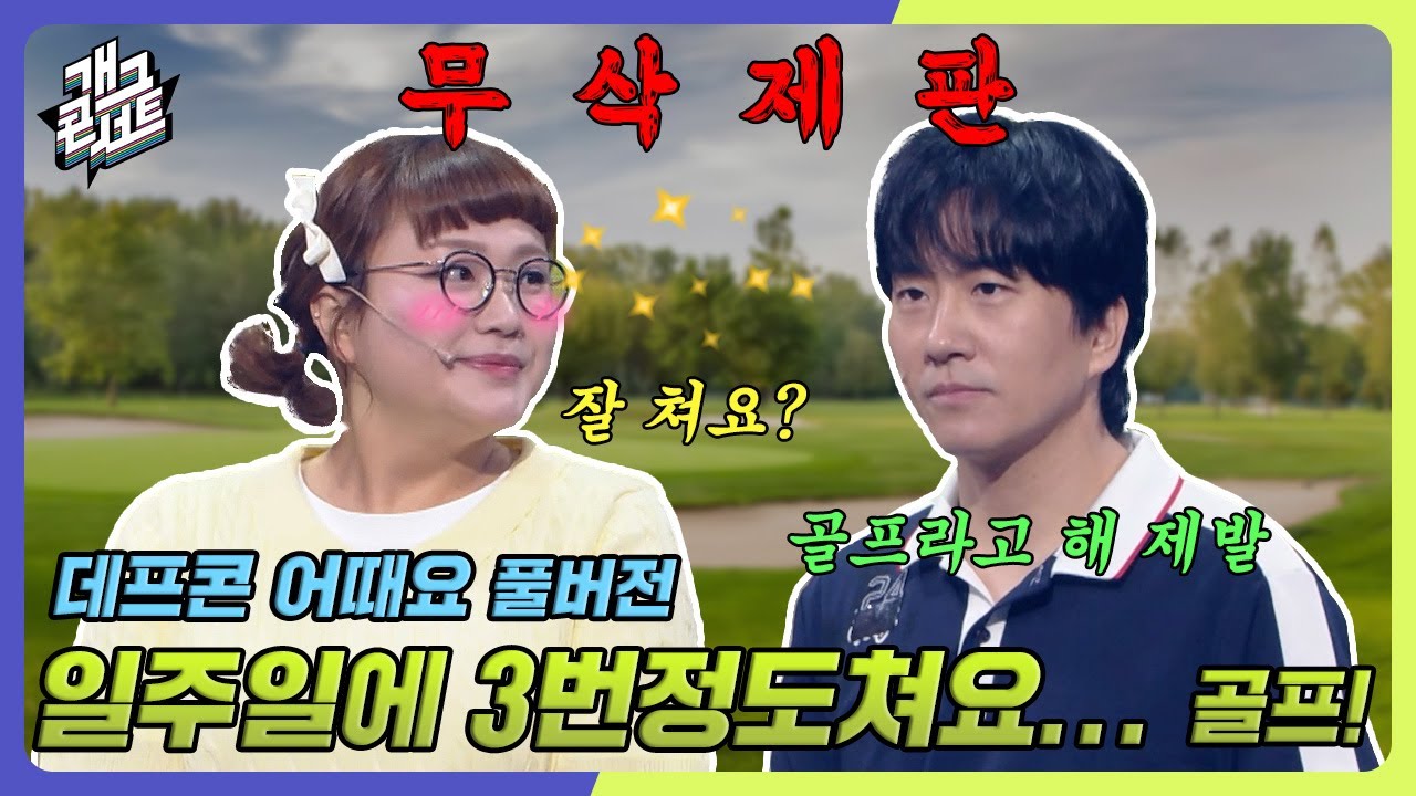 [무삭제풀버전✂] 잘 쳐요? 아직 건강하시네요.🫥 '데프콘 어때요' [개그 콘서트/Gag Concert Ep.1083] | KBS 240707 방송