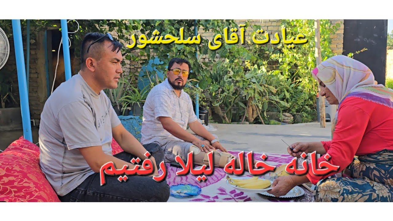 رفتم خانه یکی از خانواده  مهربان و عیادت آقای سلحشور  کمرک