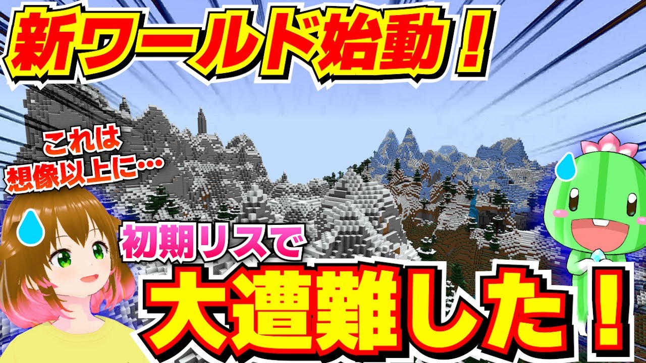 【マイクラ初日】かなり上級者向けの新ワールドに来てしまった！！【統合版1.20】Part 1