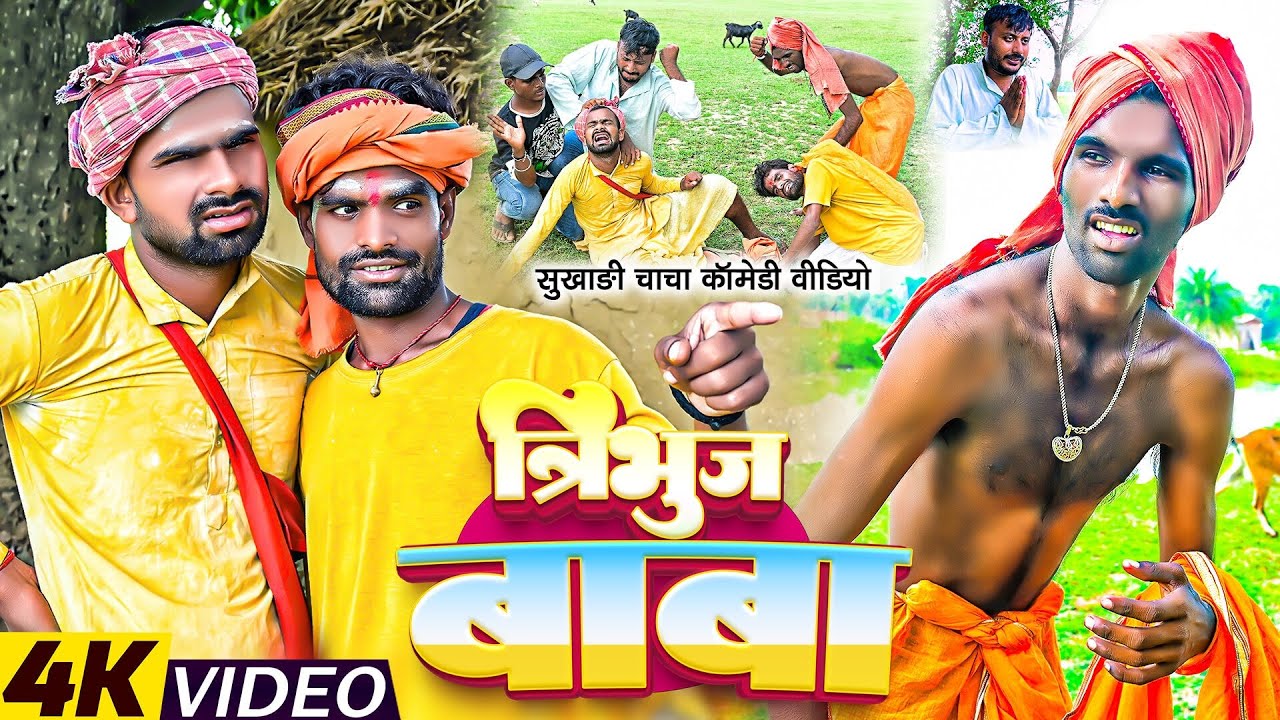 त्रिभुज बाबा | #Tulsi Ganga Maiya | Tribhuj Baba | #Arun Comedy | Sukhadi Chacha | Maghi Funny Video