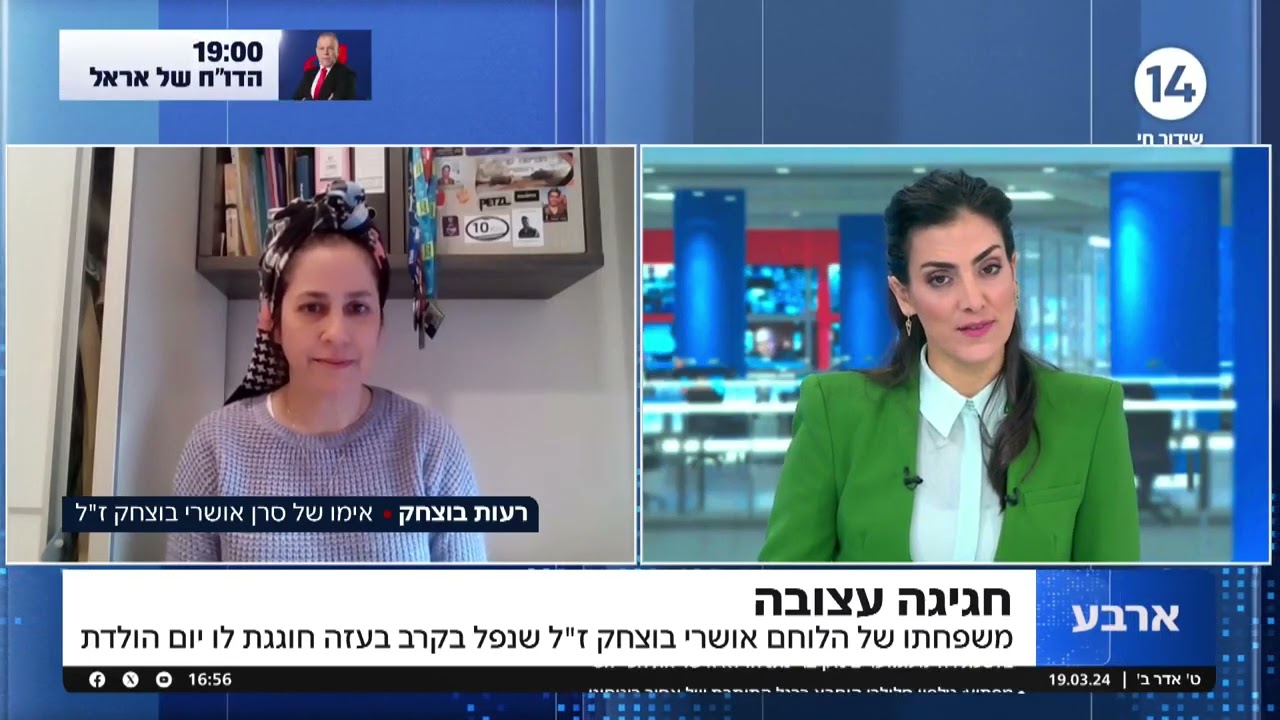 חגיגה עצובה: משפחתו של הלוחם אושרי בוצחק ז
