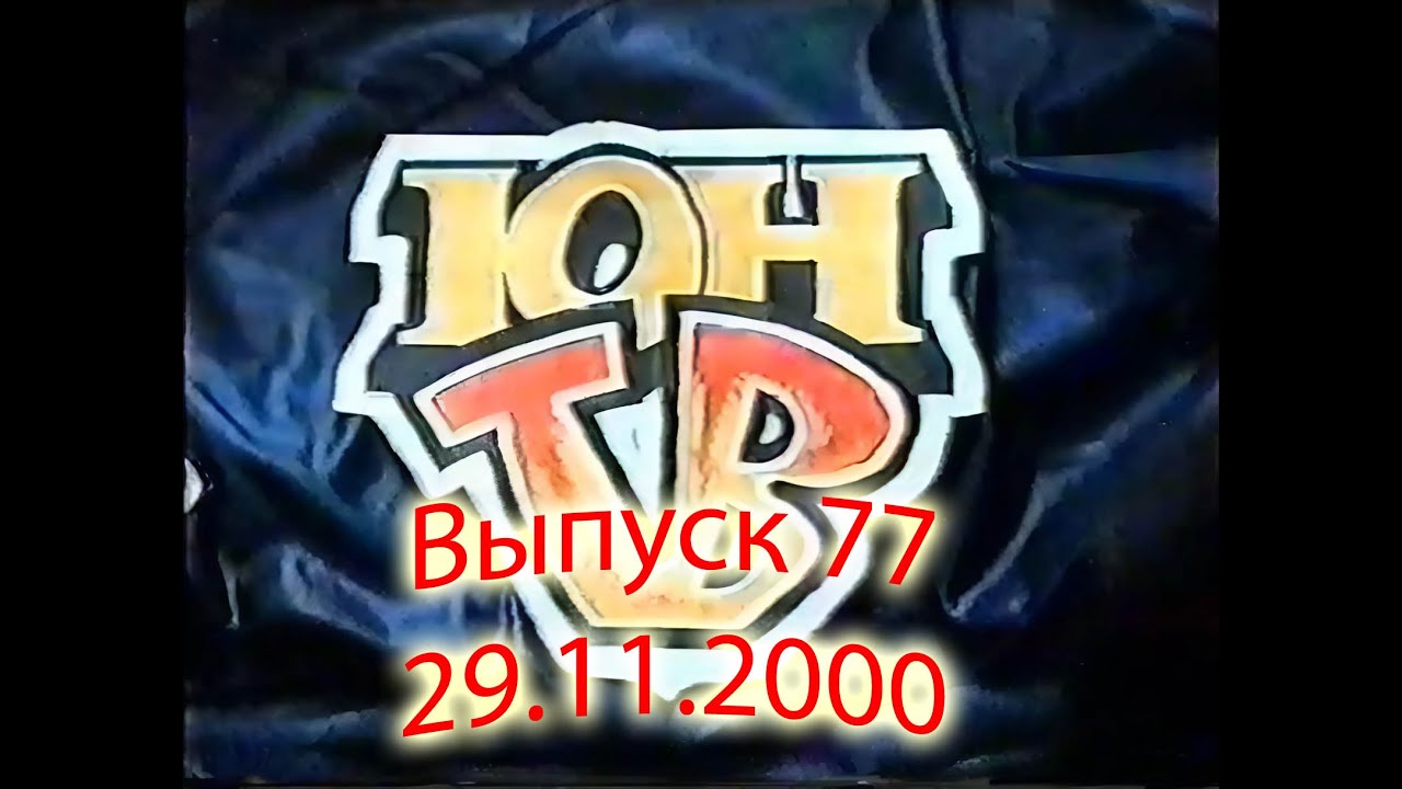 ЮнТВ, выпуск 77 (29.11.2000)