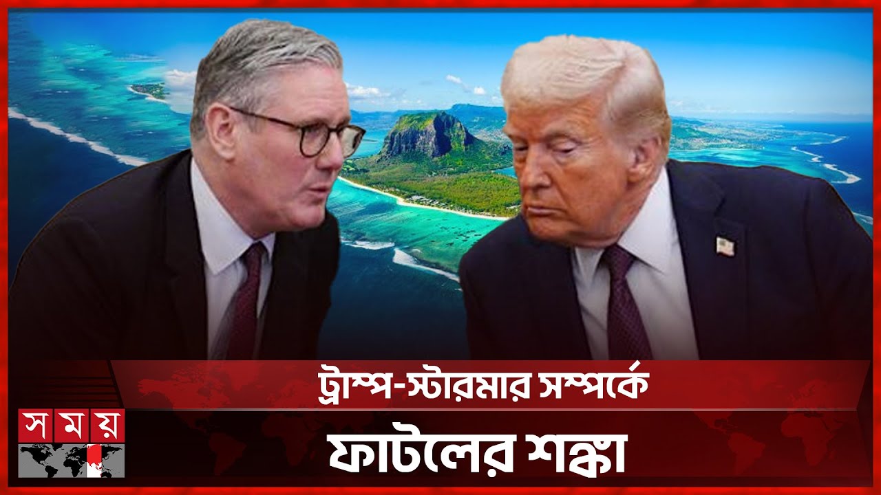 চাগোস দ্বীপ নিয়ে ট্রাম্পের মন্তব্যের জবাব দিলো যুক্তরাজ্য | Chagos Archipelago | UK | Trump