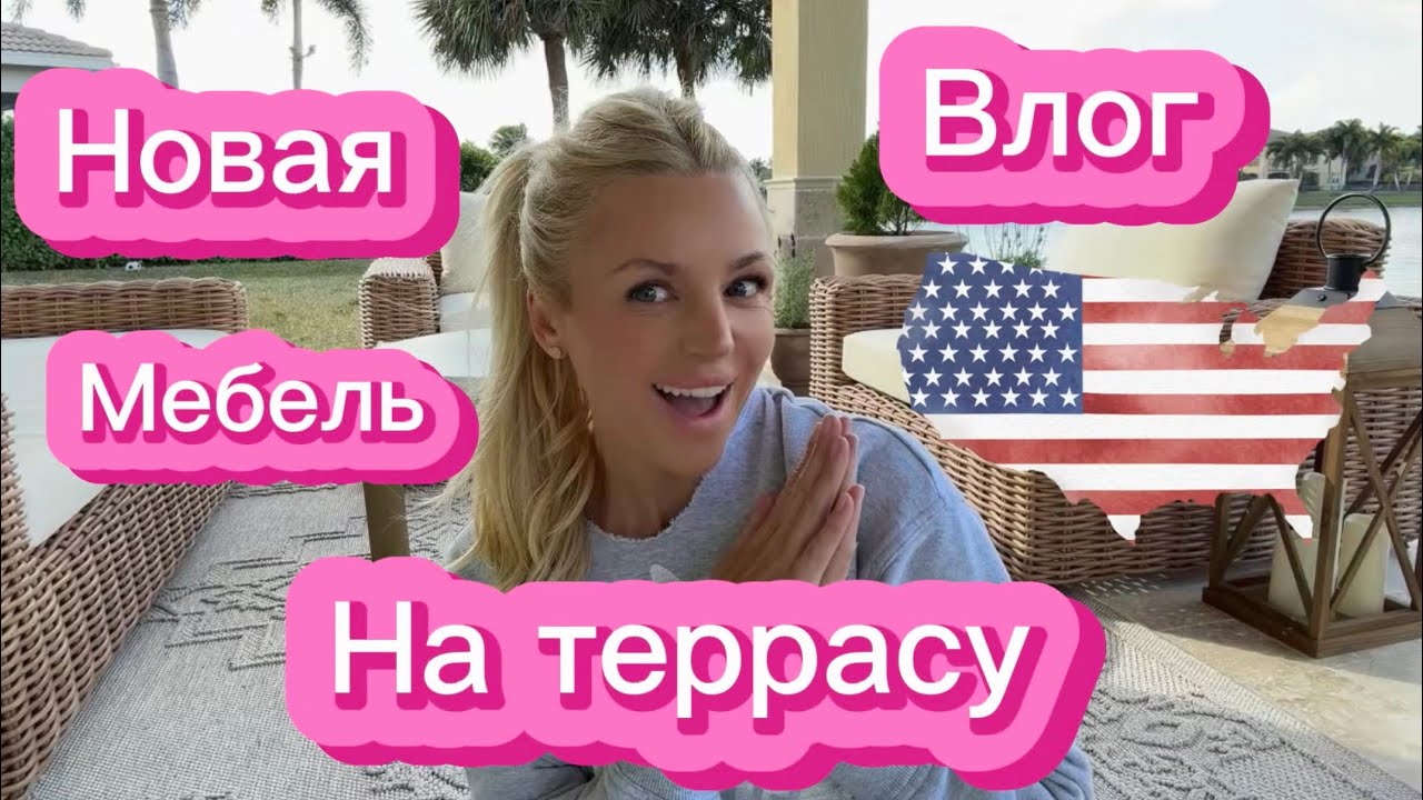 ВЛОГ|США Мебель мечты для террасы | Распаковка luxury сегмента