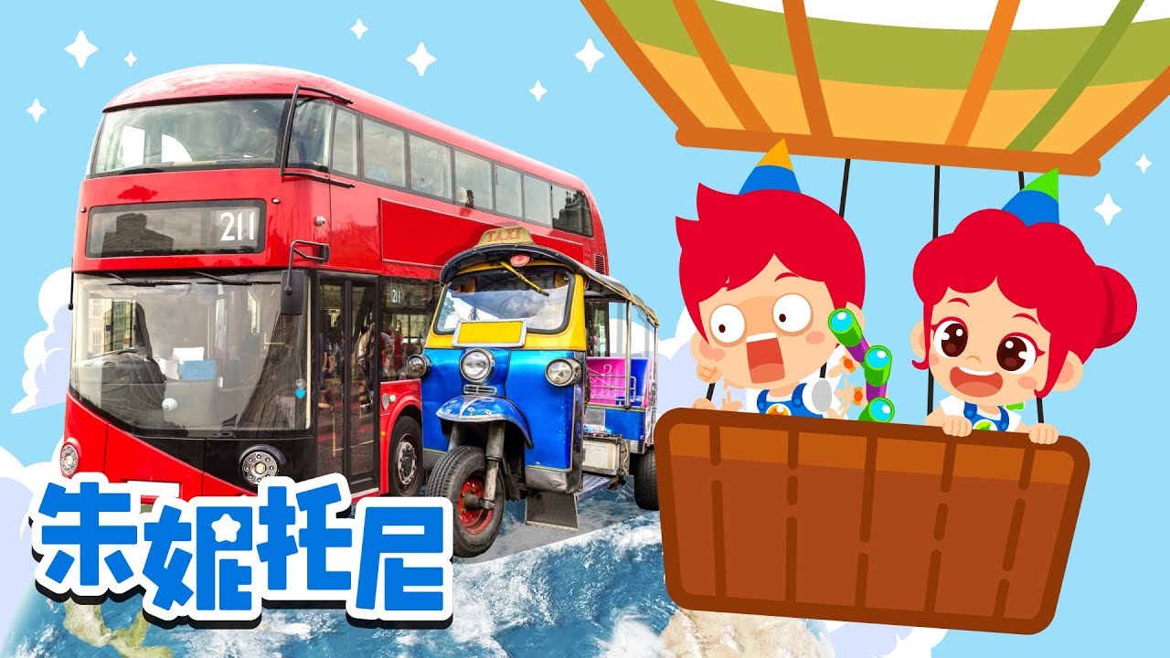 世界各國有趣的交通工具 | 汽车儿歌 | 朱妮托尼儿歌 | 全球通 | Kids Song in Chinese | 兒歌童謠 | 卡通動畫 | 朱妮托尼童話故事 | JunyTony