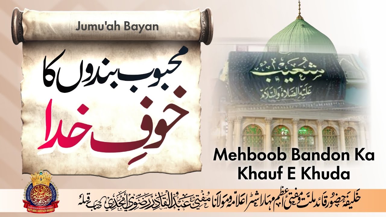 Mehboob Bandon Ka Khauf E Khuda | By Mufti Abdul Qadir Razvi Amjadi | #muftiabdulqadirrazvi