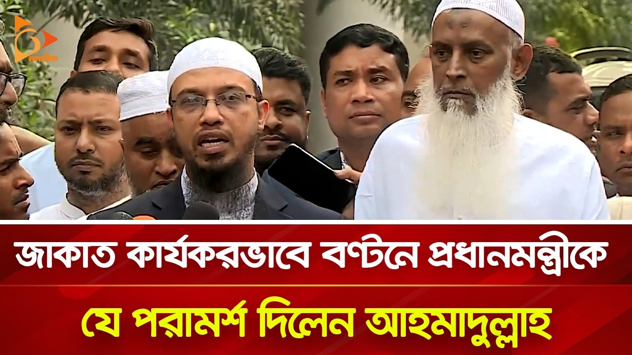 জাকাত কার্যকরভাবে বণ্টনে প্রধানমন্ত্রীকে যে পরামর্শ দিলেন আহমাদুল্লাহ | Nagorik TV