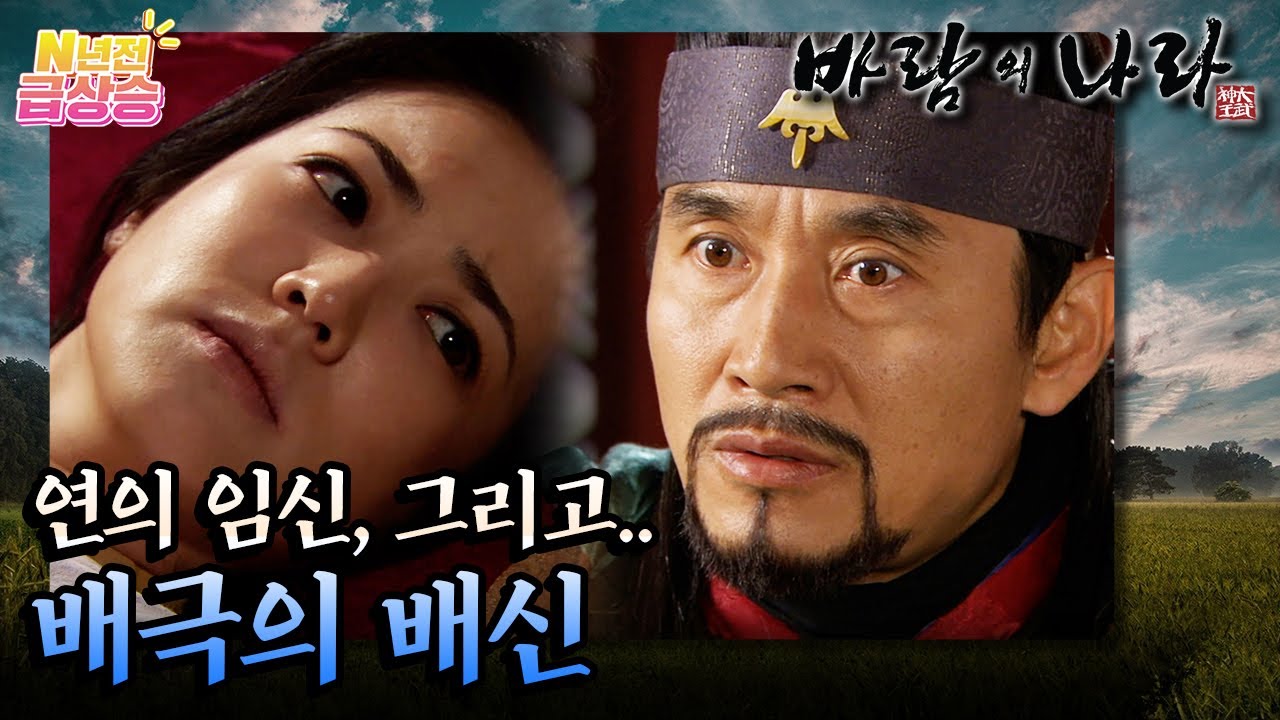 [N년전 급상승] 팩션사극 바람의 나라☁️ 연의 임신과 배극의 배신..! | KBS 방송