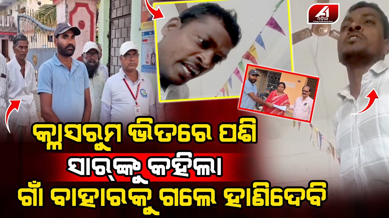 ଏ ମାଷ୍ଟ୍ରେ ତୁ ସ୍କୁଲରୁ ବାହାରକୁ ଆସ ତୋର ମୋର କଥାବାର୍ତା l DHENKANAL TEACHER l @A1odia
