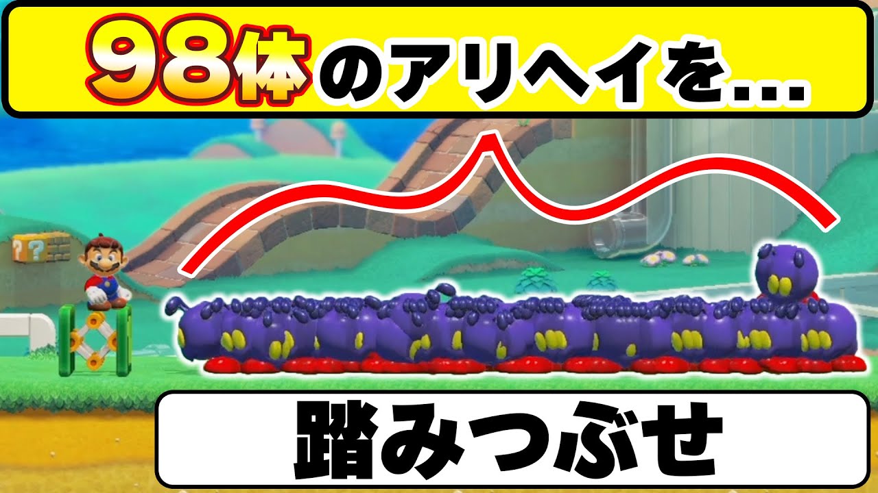 なんでこんなにむずいん？98体まとまっているアリヘイを一匹残らず踏みつぶせwwwマリオメーカー2