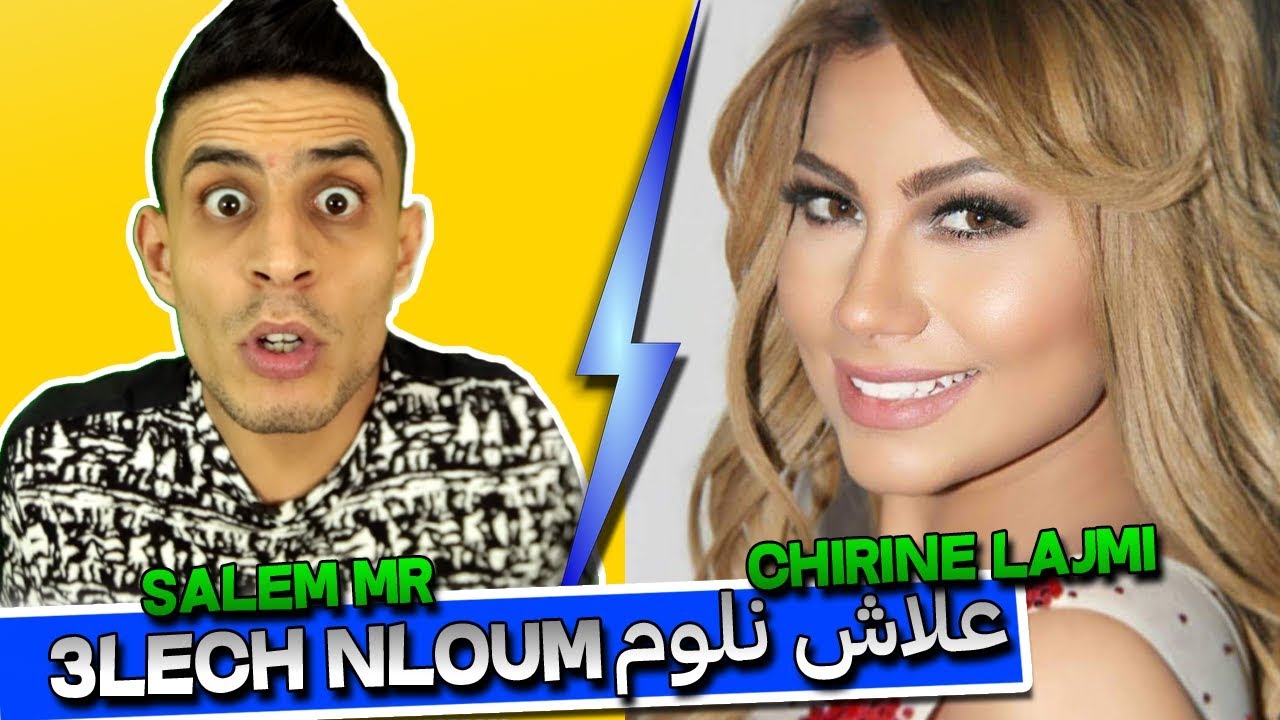 SALEM MR - CHIRINE LAJMI (3lech nloum l علاش نلوم ) 😂😂😂😂