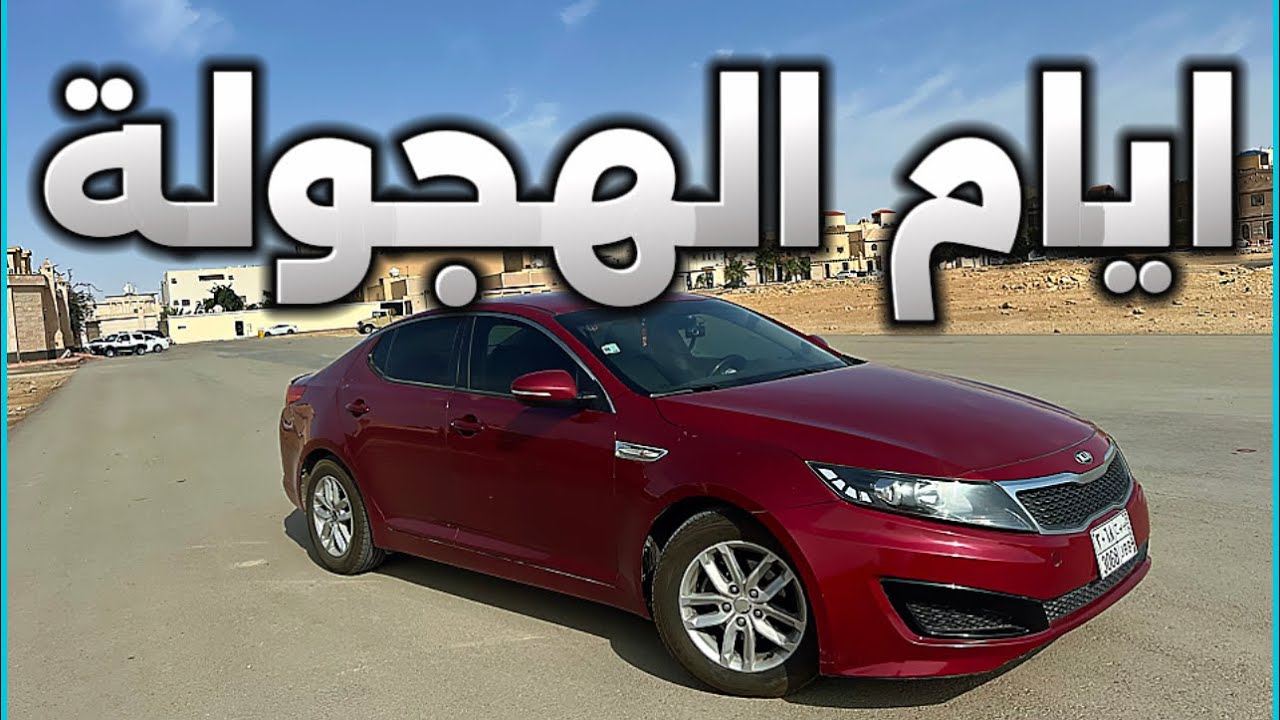 تجربة قيادة كيا اوبتيما 2013 مميزات وعيوب
