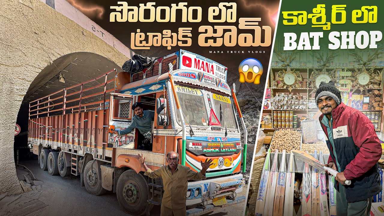 సొరంగం లొ ట్రాఫిక్ జామ్🚦 కాశ్మీర్ లొ bat షాప్ 🏏