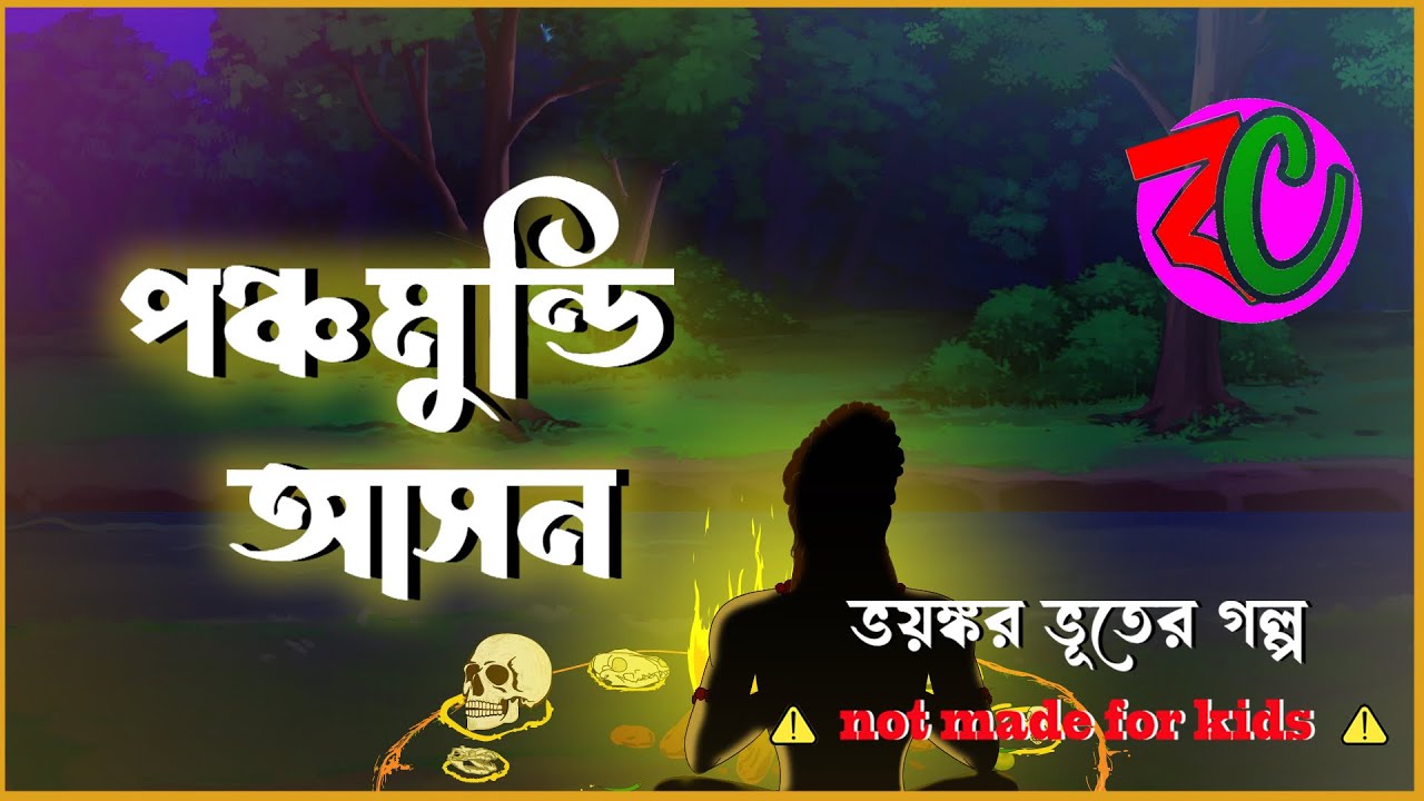 পঞ্চমুন্ডি আসন || Panchomundi Ason || Thriller Suspence Story|| Horror Golpo