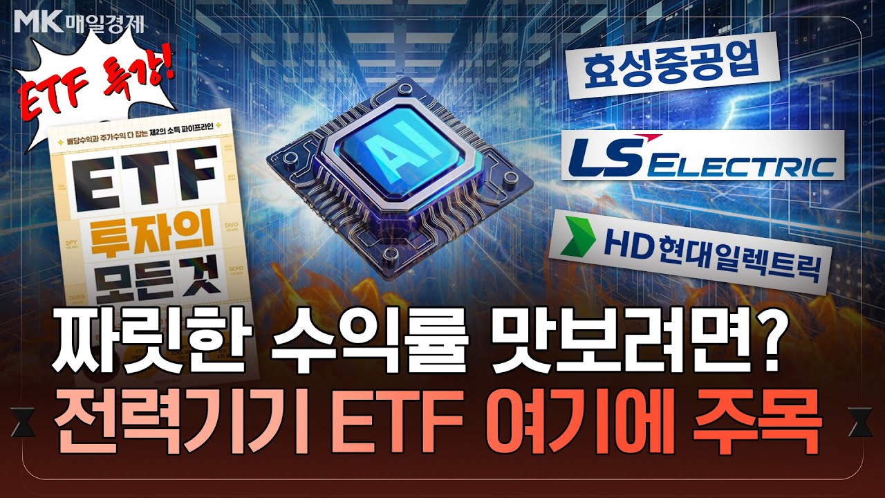 AI 시대 전력이 부족하다 K에너지 ETF로 투자하자｜SCHD+QQQETF 꿀조합은 무엇?｜문일호 매일경제 기자 겸『ETF의 투자의 모든 것』의 저자｜자이앤트썰