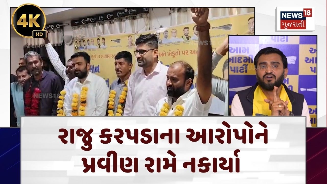 Political News | જેલના ડરના કારણે કરપડાનું રાજીનામુ: પ્રવીણ રામ | AAP | Rajukaprada | N18V | 4K