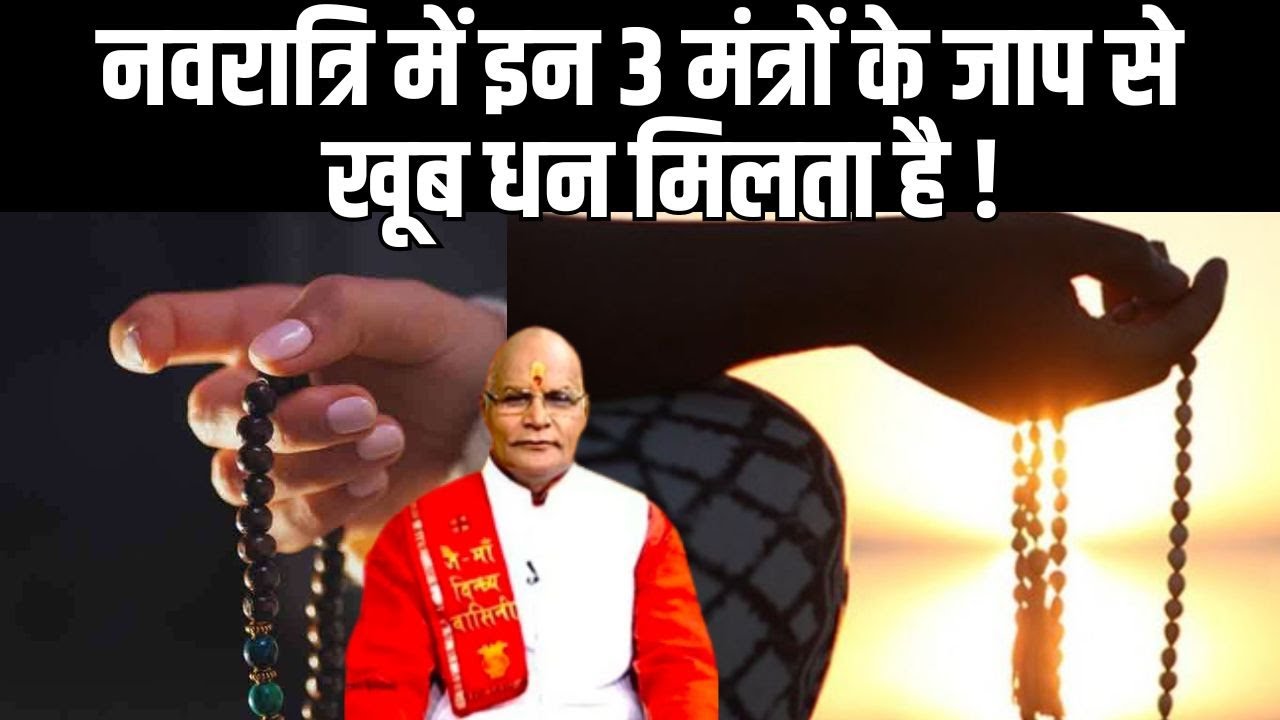 नवरात्रि में इन 3 मंत्रों के जाप से खूब धन मिलता है ! | Pandit Suresh Pandey | Darshan24