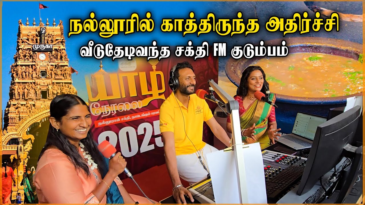 நல்லூர் திருவிழாவில் காத்திருந்த அதிர்ச்சி 🫨| Shakthi FM வானொலியில் சமையல் நேர்காணல்  #nallur