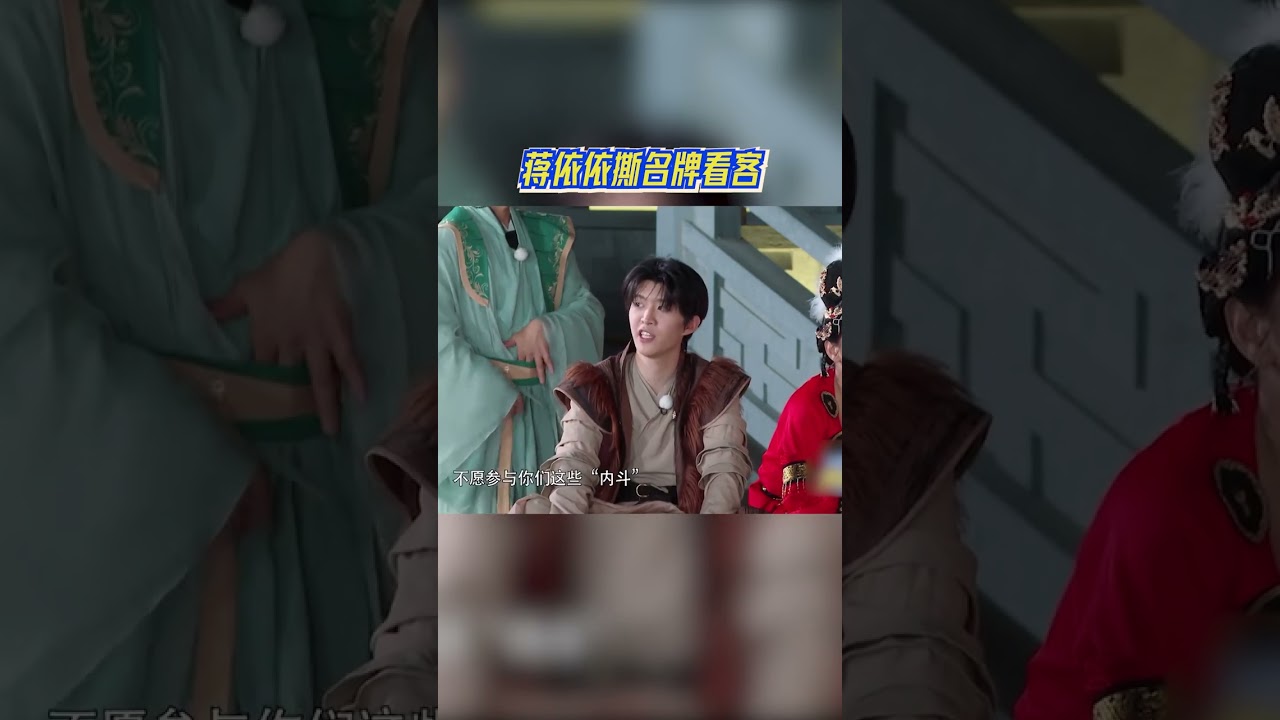 蒋依依撕名牌主打一个岁月静好 玩了又好像没玩 #奔跑吧11