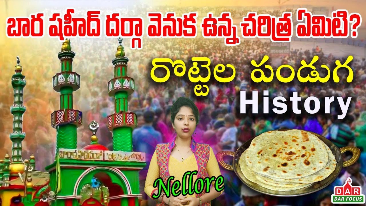 నెల్లూరు రొట్టెల పండగ చరిత్ర | Rottela Panduga | Bara Shaheed Dargah Nellore Full Story | DAR FOCUS