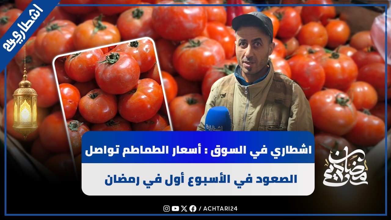 موجة غلاء تضرب الطماطم في أول أسبوع من رمضان