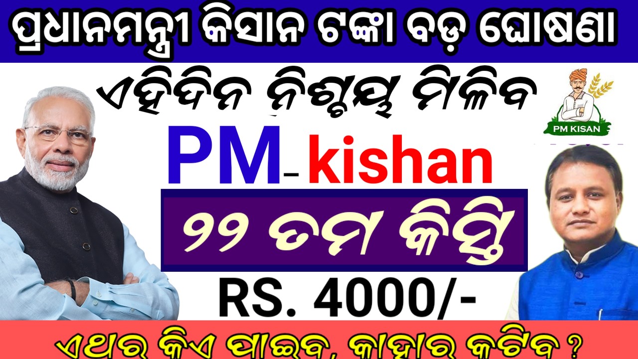 ଆସିଲା ପ୍ରଧାନମନ୍ତ୍ରୀ କିସାନ ବଡ଼ ଖବର, pm kisan next instalment money date, pm kisan latest update today