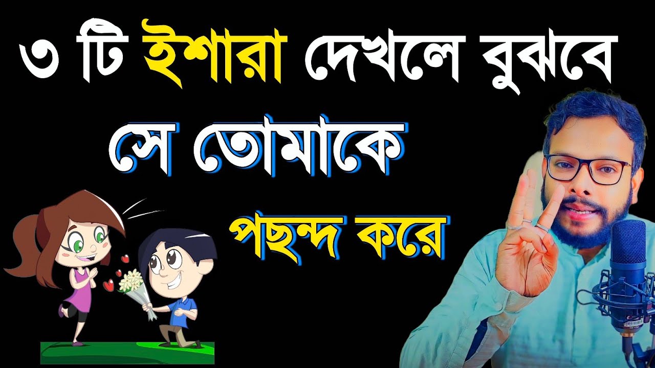 ৩টি ইশারা দেখলে বুঝবে সে তোমাকে পছন্দ করে | bhalobasa tips | love tips video |