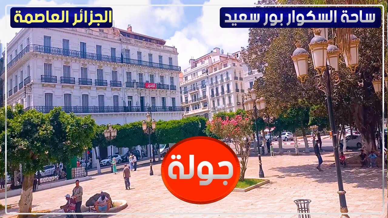 جولة في ساحة السكوار بور سعيد بالجزائر العاصمة