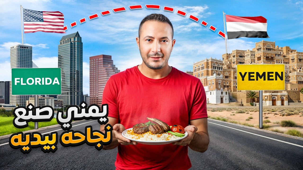 رحلة كفاح يمنية عربية.. من عامل بسيط إلى صاحب مطعم مشهور في أمريكا