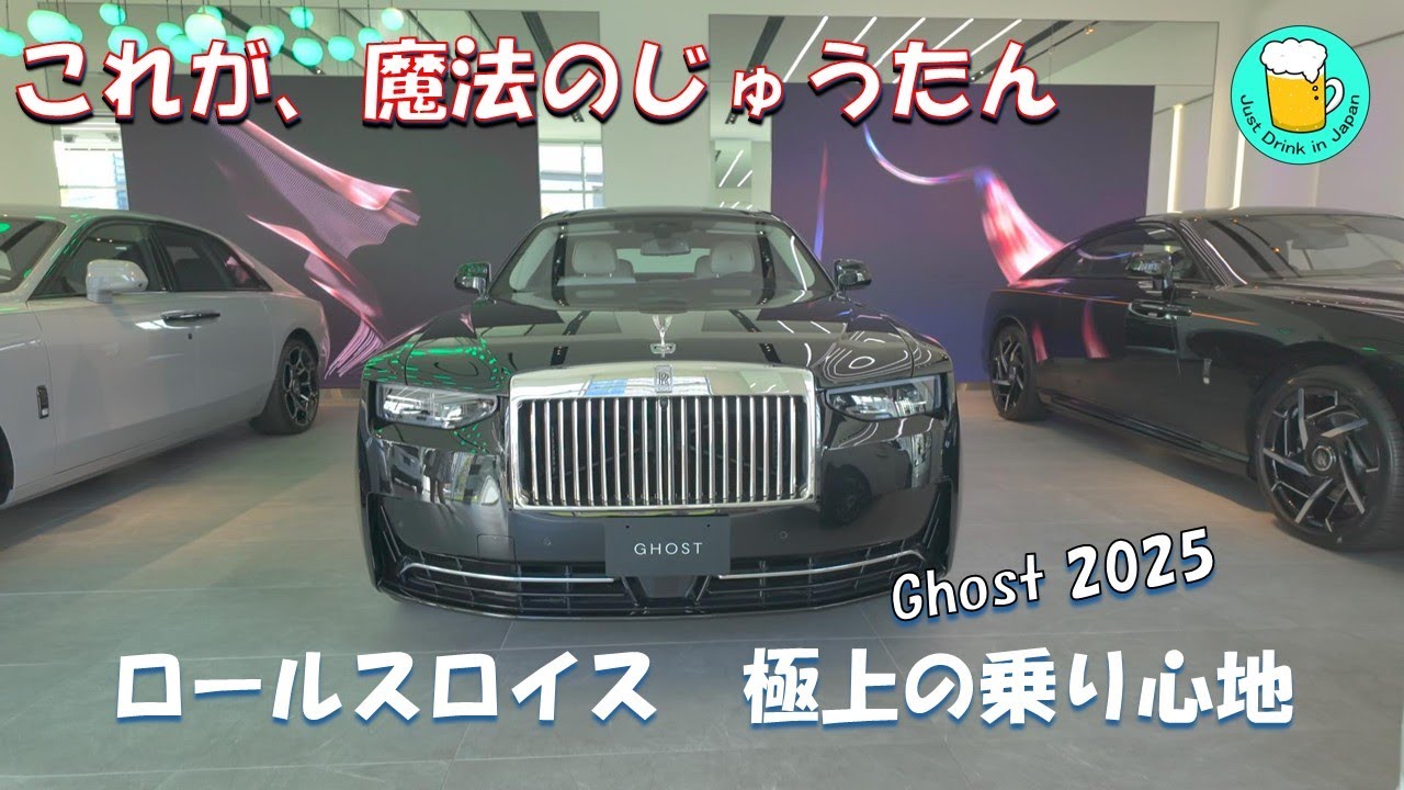 ロールスロイスの紹介です。　これが世界一と言われる乗り心地！　ゴースト試乗は街乗りと高速があります。