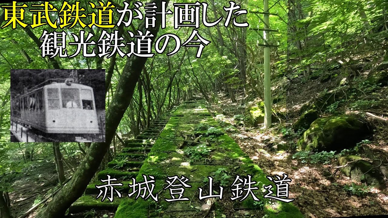 【幻の赤城山リゾート化計画】僅か10年で廃止されてしまった赤城登山鉄道とは