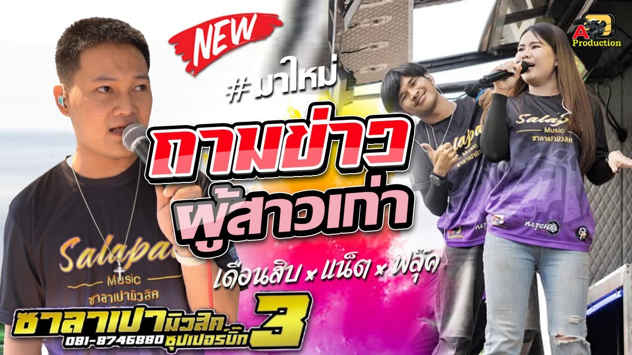 มาใหม่ !! ถามข่าวผู้สาวเก่า + ละหมาดอารมญ์ I เดือนสิบสิทธิกร xแน็ตภาวนา xฟลุ๊คพิชากร ซาลาเปามิวสิค3
