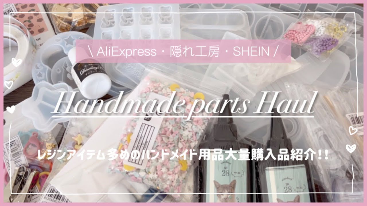 【購入品紹介】ハンドメイド用品の大量購入品紹介✨レジンアイテム中心🌷アリエク／隠れ工房／SHEIN