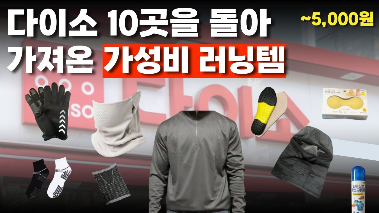 다이소 가성비 러닝템 추천,비추천! 5,000원 미만으로 해결 | 직접 착용해서 달려본 달리기 필수템