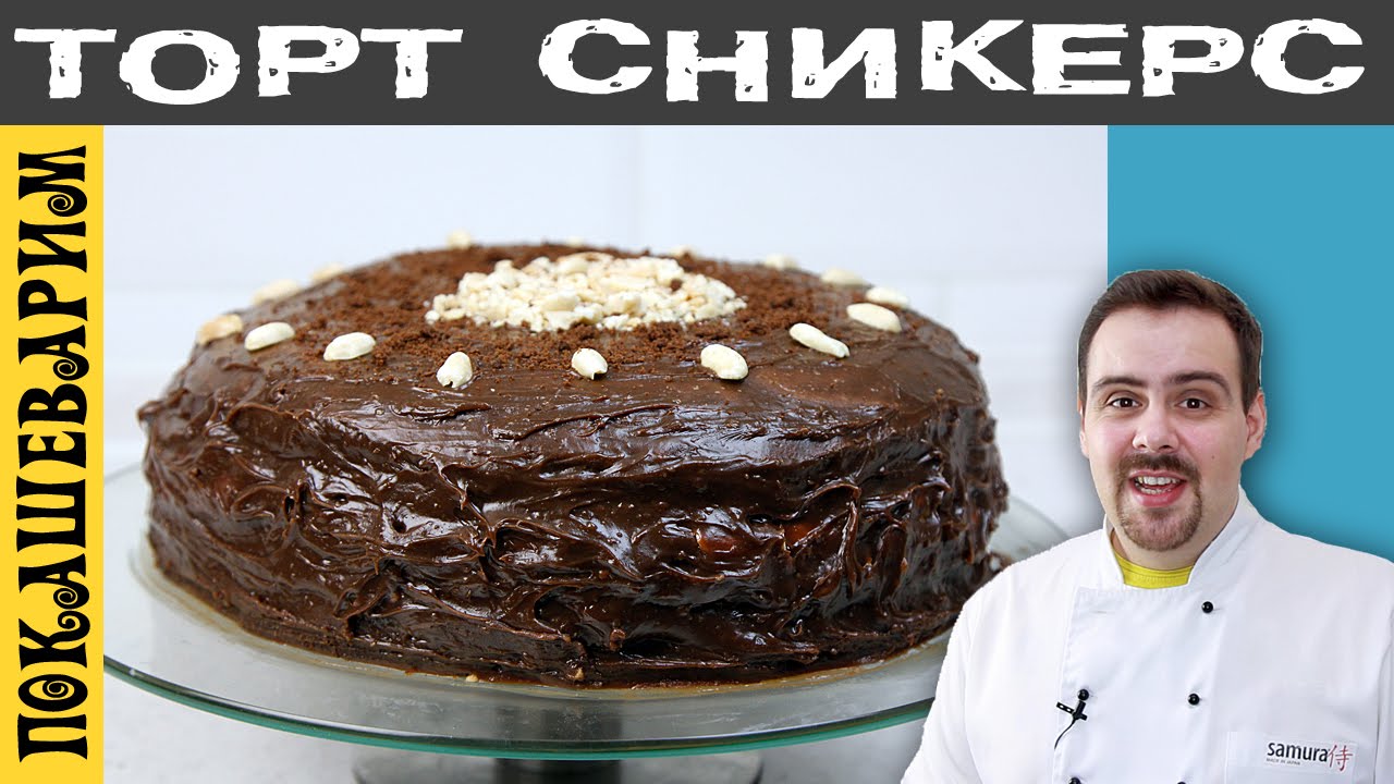 ТОРТ СНИКЕРС. Шикарный рецепт от Покашеварим. Выпуск 251