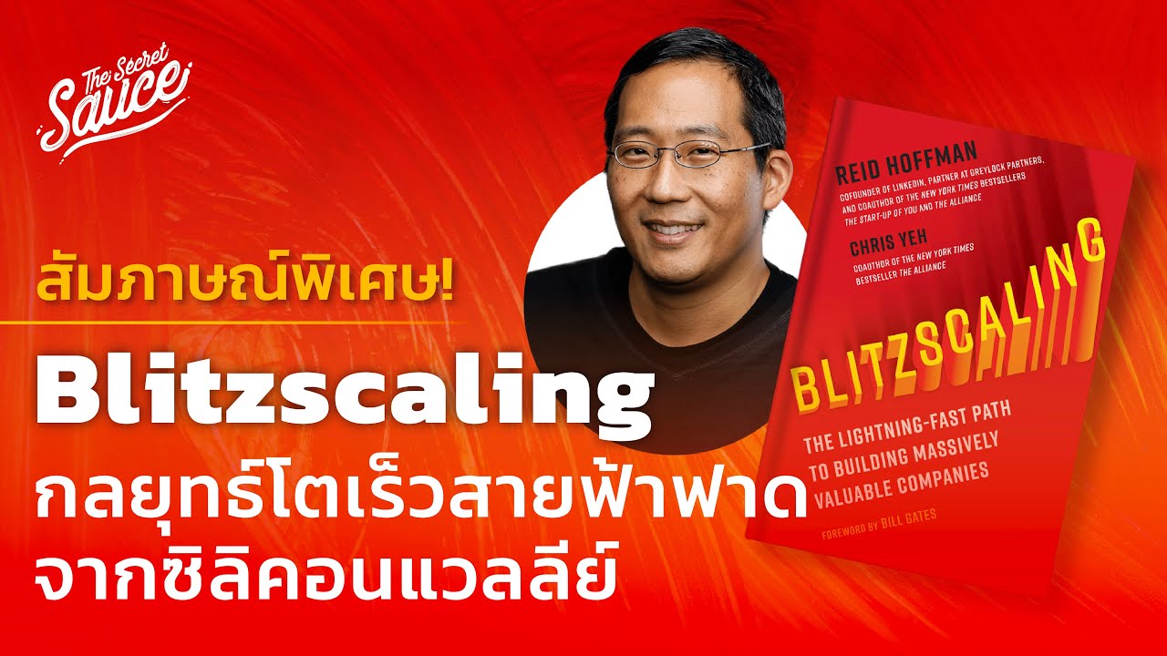 Blitzscaling กลยุทธ์โตเร็วสายฟ้าฟาดจากซิลิคอนแวลลีย์ | The Secret Sauce EP.548