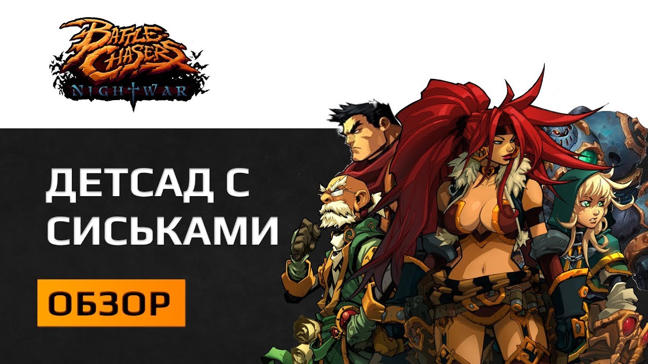 Battle Chasers Обзор  - РПГ для школьников