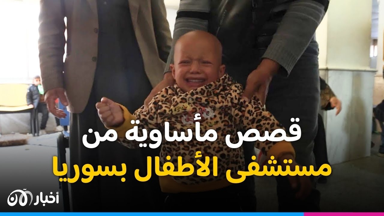 جولة في مستشفى الأطفال الوحيد في سوريا تظهر حجم المعاناة
