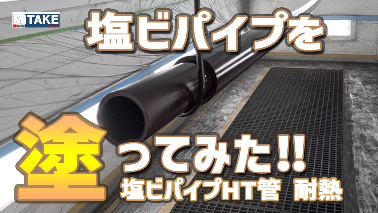 塩ビパイプを塗ってみた！PART-5(塗装方法)