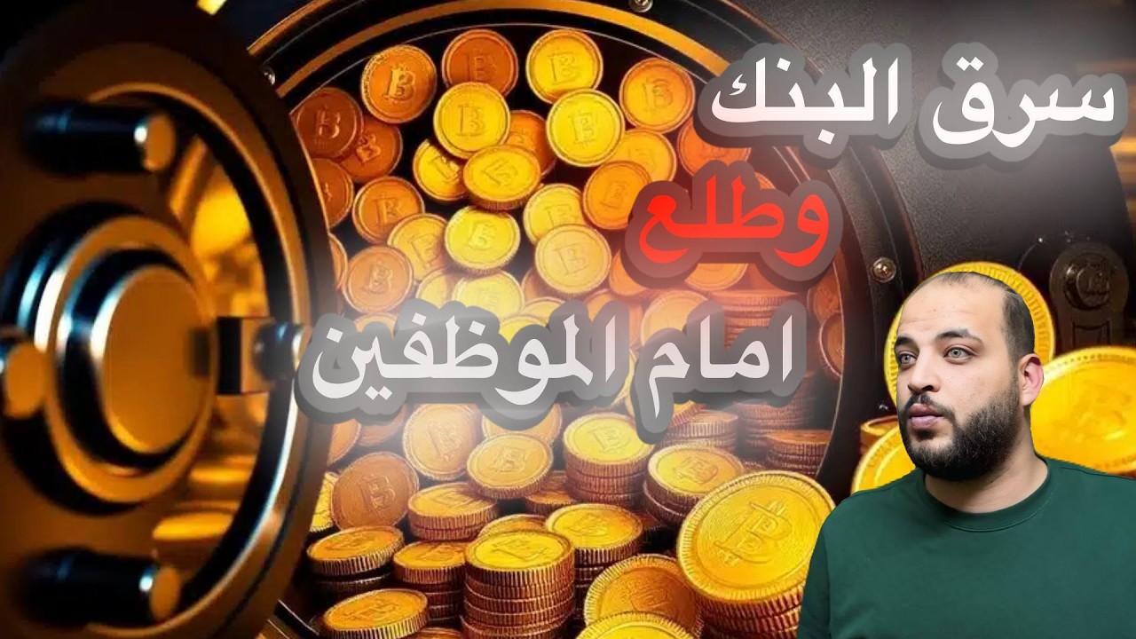 أذكى سرقة في تاريخ أمريكا كادت تنجح بالكامل