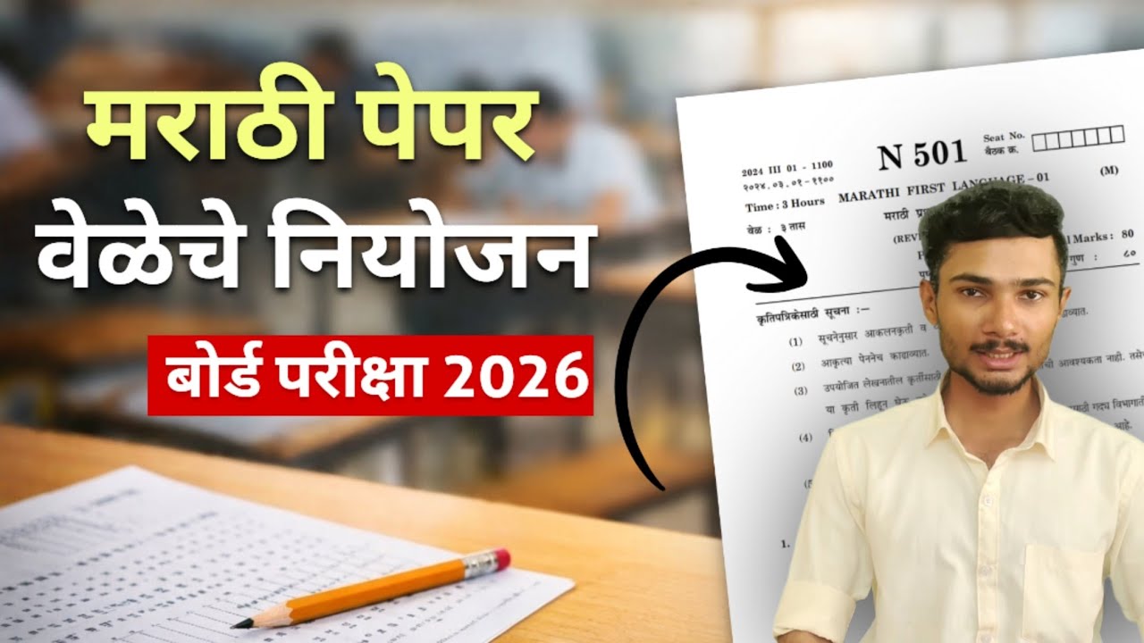 मराठी बोर्ड परीक्षेसाठी वेळेचे नियोजन कसे करावे ? Marathi board exam 2026 | Maharastra Boards |