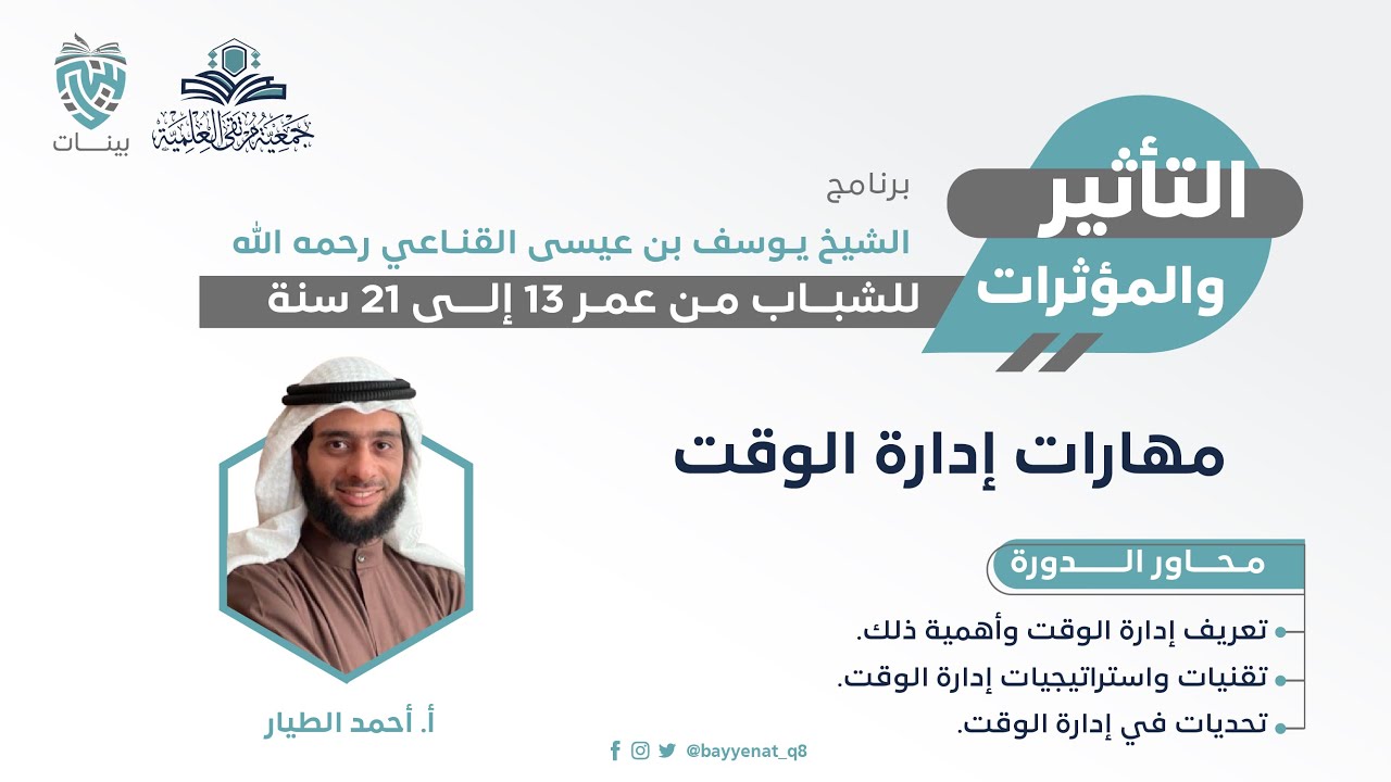مهارات إدارة الوقت - أ. أحمد الطيار