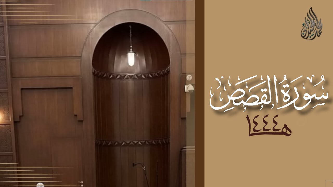 سورة القصص محمد اللحيدان رمضان 1444 | Mohammad Al-Luhaidan Al-Qasas