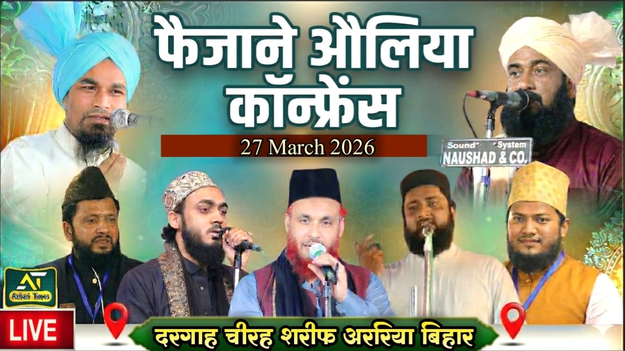 🔴Live: Faizan e Auliya Conference At Dargah Chirah Sharif Arariya Bihar #live